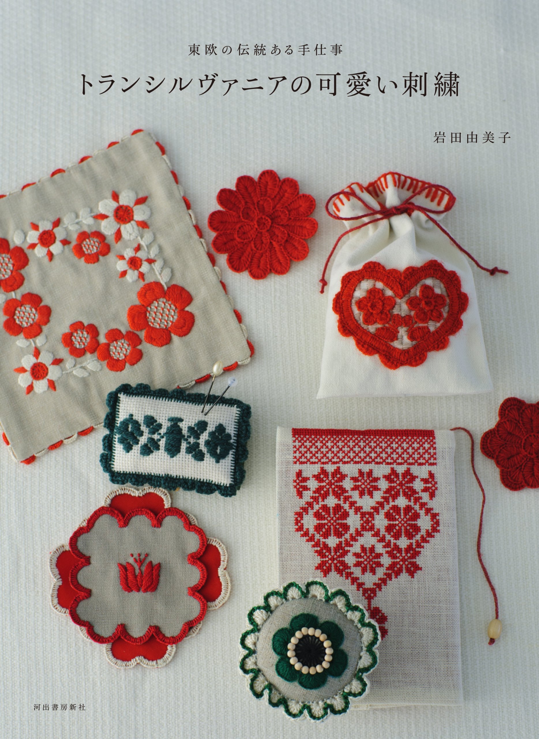 トランシルヴァニアの可愛い刺繍: 東欧の伝統ある手仕事 | 岩田 由美子